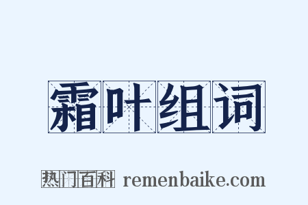 霜叶组词是什么意思的图片